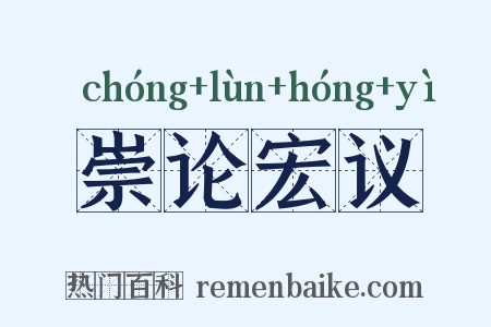 崇论宏议是什么意思的图片